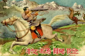 牧场脱险-上海人民美术出版社1958  赵仁年 绘图片