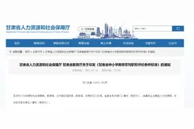甘肃省中小学教师系列职称评价条件标准，来了图片