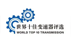 世界十佳变速器出炉，自主品牌五款上榜图片