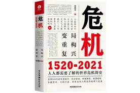 《危机1520—2021》：500年世界史——汹涌的危机史图片