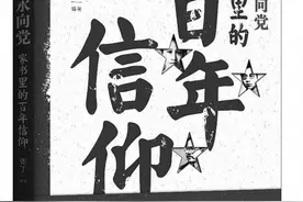 从红色家书中感悟党史力量——读《我心永向党：家书里的百年信仰》图片