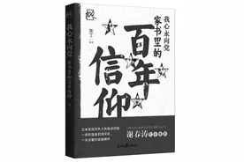 从红色家书中感悟党史力量——读《我心永向党：家书里的百年信仰》图片