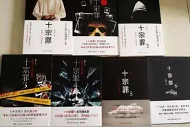 《十宗罪》这本书给孩子带来了什么！图片
