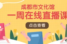 成都市文化馆一周在线直播课表「2021年第27期 | 8.2~8.8」图片