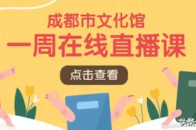 成都市文化馆一周在线直播课表「2021年第27期 | 8.2~8.8」图片