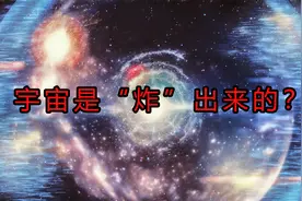 宇宙真的是大爆炸产生的吗？138亿年前的事，科学家有什么证据？图片