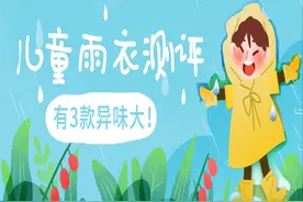 11款儿童雨衣测评：这几款销量10万+，气味却令人作呕图片