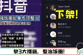 抖音加强饭圈乱象整治，强制解除上千个打榜、应援、控评粉丝群等图片