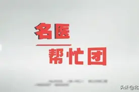「名医帮忙团」孩子发烧后吃退烧药，怎么变成了低温？图片