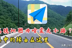为什么高德喜欢走小路？其实是我们错怪它了，教你一招用好导航图片