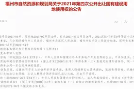 福州史诗级土拍即将来袭！谁会成为最大赢家？图片