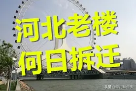 河北区的这些老楼，何日才能拆迁？图片
