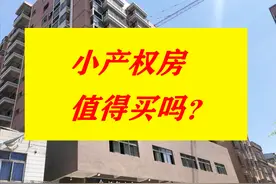小产权房子值得买吗？图片