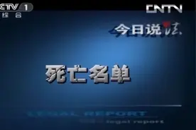 一份屠村的死亡名单，《今日说法》十大奇案之一，令人咋舌图片