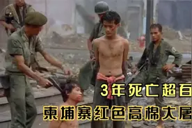 战争电影：3年死亡超百万，真实记录柬埔寨红色高棉大屠杀图片