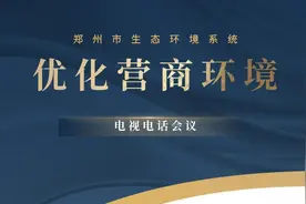 郑州市生态环境局召开全市生态环境系统优化营商环境电视电话会议图片