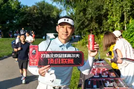 强强联合 激情共享：北京足球高尔夫超级联赛第四站图片