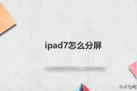 ipad7怎么分屏图片