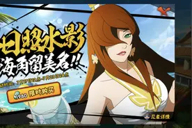 火影手游：泳装照美冥强度低？比不上泳装小南，但也没那么不堪图片