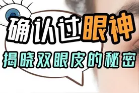 确认过眼神——揭晓双眼皮的秘密图片