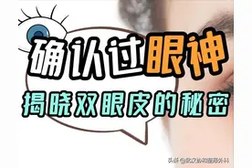 确认过眼神——揭晓双眼皮的秘密图片