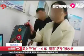 女子过安检被拦下，有杀伤力仿真枪被搜出，称我不知道违法视频封面