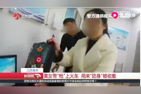 女子过安检被拦下，有杀伤力仿真枪被搜出，称我不知道违法视频封面