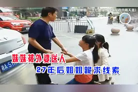 双胞胎妹妹被外婆送人，姐姐寻找27年，结果却令人万分痛心图片