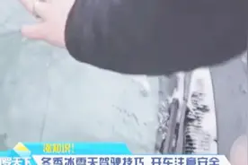 涨知识！冬季冰雪天驾驶技巧，学会这九点，出行更加安全视频封面