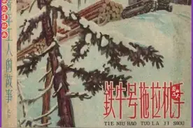 青年工人的故事连环画之六《铁牛号拖拉机手》郑家声|杨步昇绘画图片
