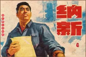 瀚大黎众｜人美版无产阶级先锋队故事连环画《纳新》1976年出版图片