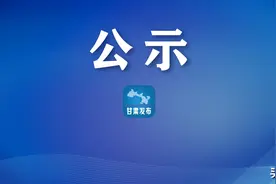 正在公示！甘肃省2020年全国和省劳动模范、先进工作者拟推荐人选名单出炉图片