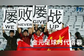 金元足球落幕，中超开启大乱世图片