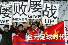 金元足球落幕，中超开启大乱世图片