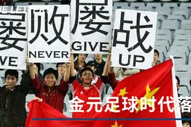 金元足球落幕，中超开启大乱世图片