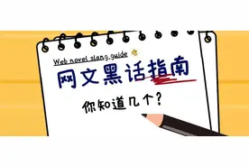这些网文“黑话”你都懂吗？来检验一下你是老书虫还是网文萌新图片