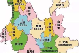 云南贵州划入中国，经历了1800年的艰难历程图片