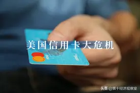 5000万美国人的信用卡账号被关闭，或被消减额度图片