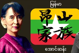 缅甸军人，是昂山家族逃不过的诅咒？图片