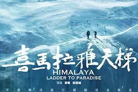 历时4年，《喜马拉雅天梯》来了，殿堂级画面纪录片图片