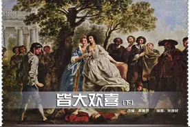 皆大欢喜（下）图片