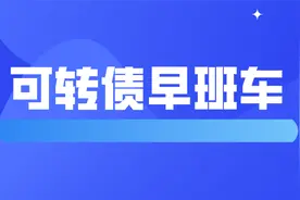 可转债今日投资机会：两支新债上市，华阳会复制大禹的惊喜吗？图片