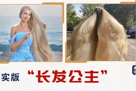 动人！现实版“长发公主”乌克兰女孩发长1.8米图片