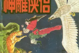 金庸武侠连环画《神雕侠侣》第五集，绘画绪经图片
