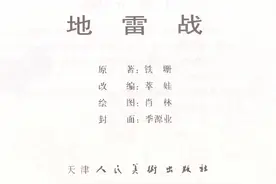 天津人美出版连环画《地雷战》绘画肖林图片