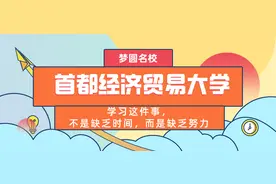 「院校解读」首都经济贸易大学图片