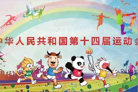 收藏！十四运会竞赛总日程发布图片