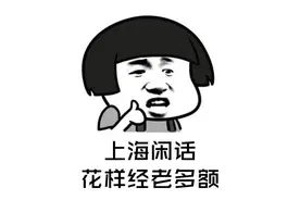 你理解的“老”，并非上海人口中的“老”图片