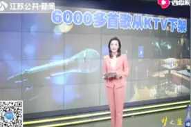 6000多首歌从KTV下架，音集协回应称未获版权视频封面