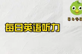 每日听力：先听一遍原速，再一遍慢速，这样听，你绝对能听懂图片